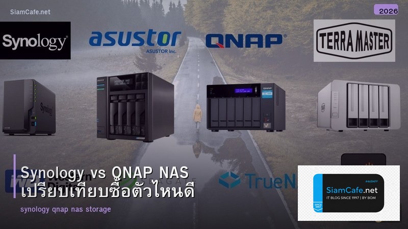 Synology vs QNAP NAS เปรียบเทียบซื้อตัวไหนดี