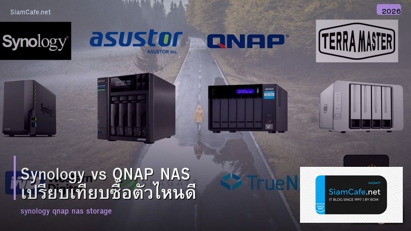 Synology vs QNAP NAS เปรียบเทียบซื้อตัวไหนดี