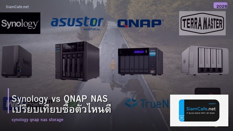 Synology vs QNAP NAS เปรียบเทียบซื้อตัวไหนดี