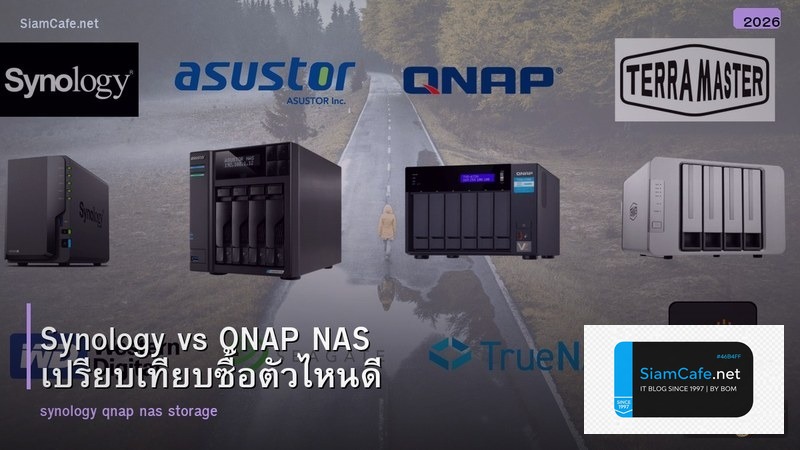 Synology vs QNAP NAS เปรียบเทียบซื้อตัวไหนดี