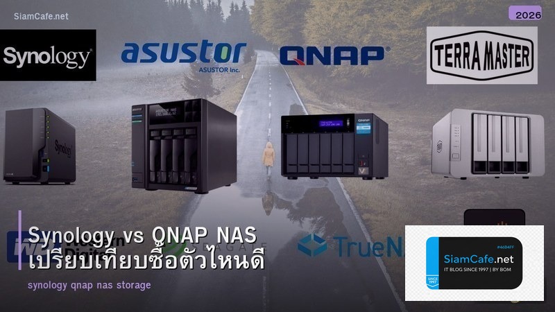 Synology vs QNAP NAS เปรียบเทียบซื้อตัวไหนดี