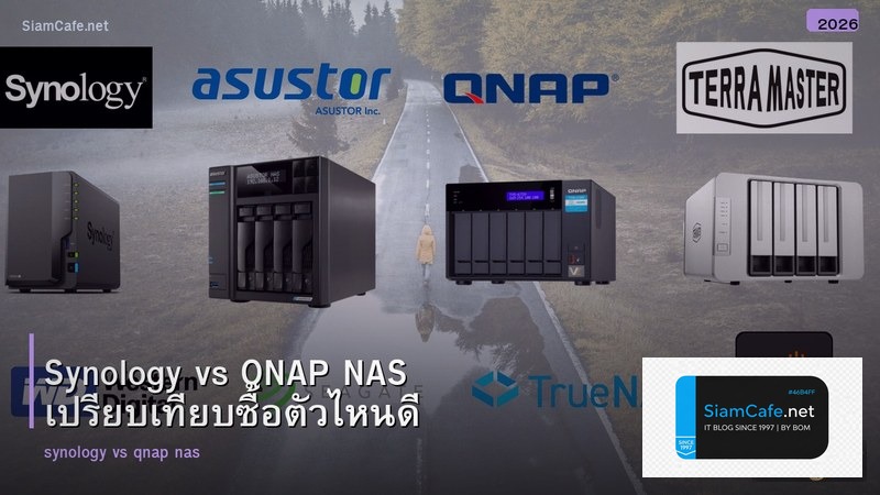Synology vs QNAP NAS เปรียบเทียบซื้อตัวไหนดี