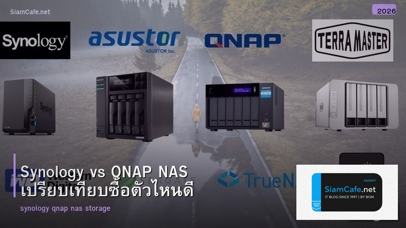 Synology vs QNAP NAS เปรียบเทียบซื้อตัวไหนดี