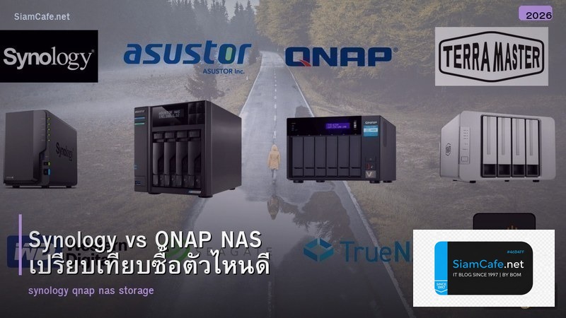 Synology vs QNAP NAS เปรียบเทียบซื้อตัวไหนดี