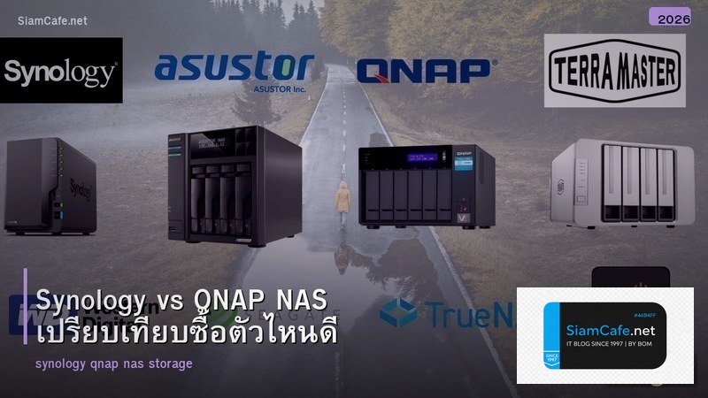 Synology vs QNAP NAS เปรียบเทียบซื้อตัวไหนดี