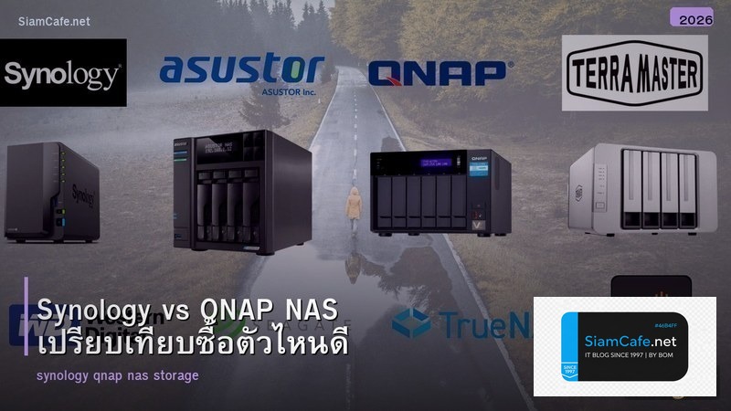 Synology vs QNAP NAS เปรียบเทียบซื้อตัวไหนดี