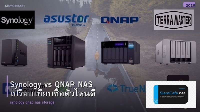 Synology vs QNAP NAS เปรียบเทียบซื้อตัวไหนดี