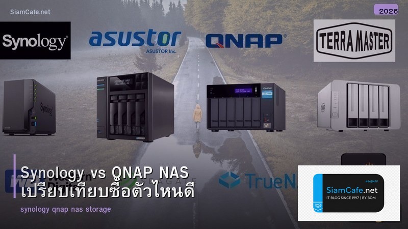 Synology vs QNAP NAS เปรียบเทียบซื้อตัวไหนดี