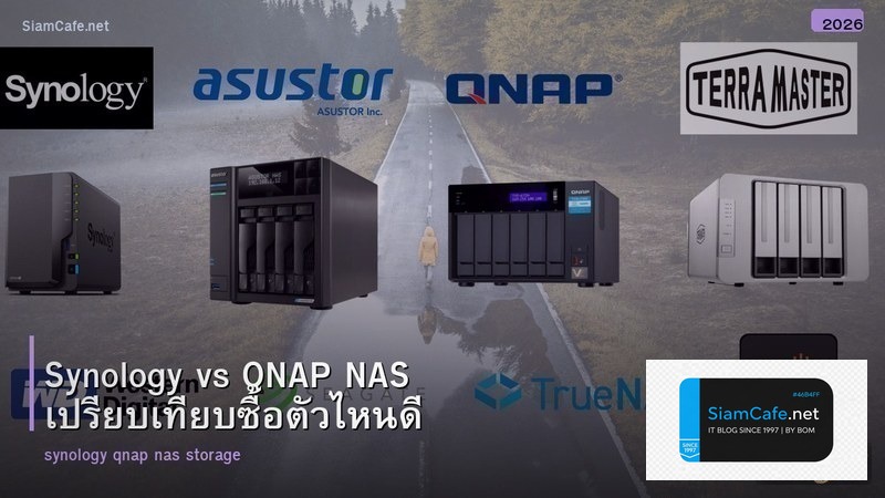 Synology vs QNAP NAS เปรียบเทียบซื้อตัวไหนดี