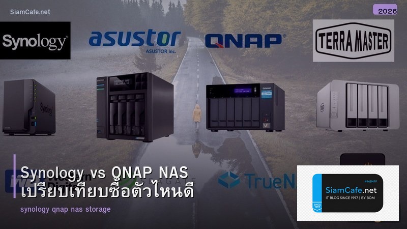 Synology vs QNAP NAS เปรียบเทียบซื้อตัวไหนดี