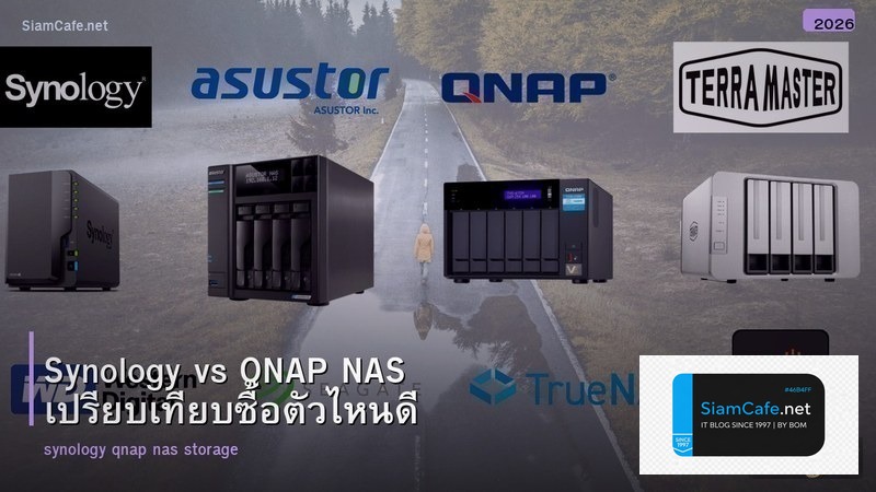 Synology vs QNAP NAS เปรียบเทียบซื้อตัวไหนดี