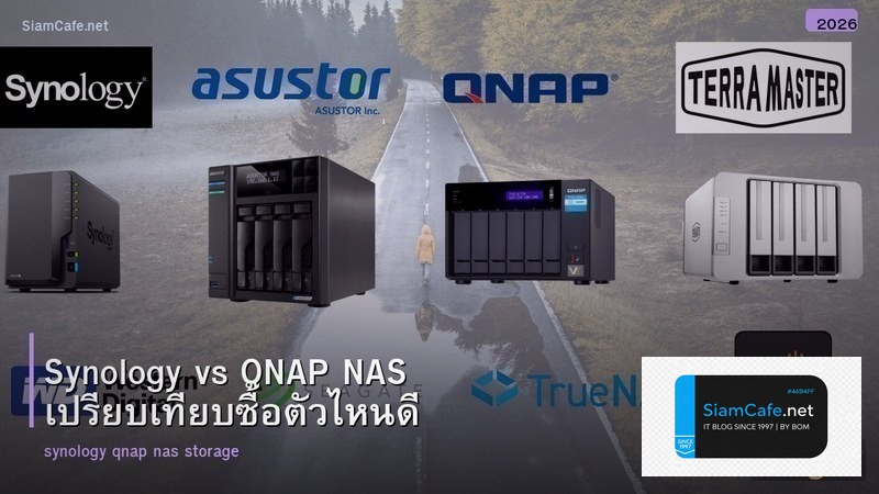 Synology vs QNAP NAS เปรียบเทียบซื้อตัวไหนดี