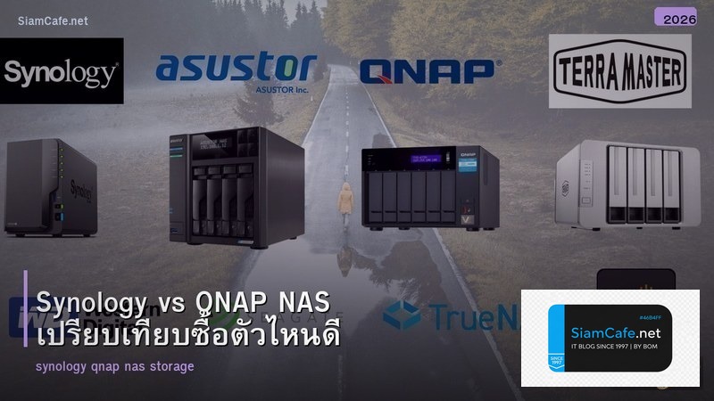 Synology vs QNAP NAS เปรียบเทียบซื้อตัวไหนดี