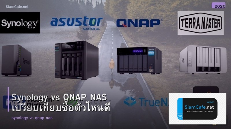 Synology vs QNAP NAS เปรียบเทียบซื้อตัวไหนดี