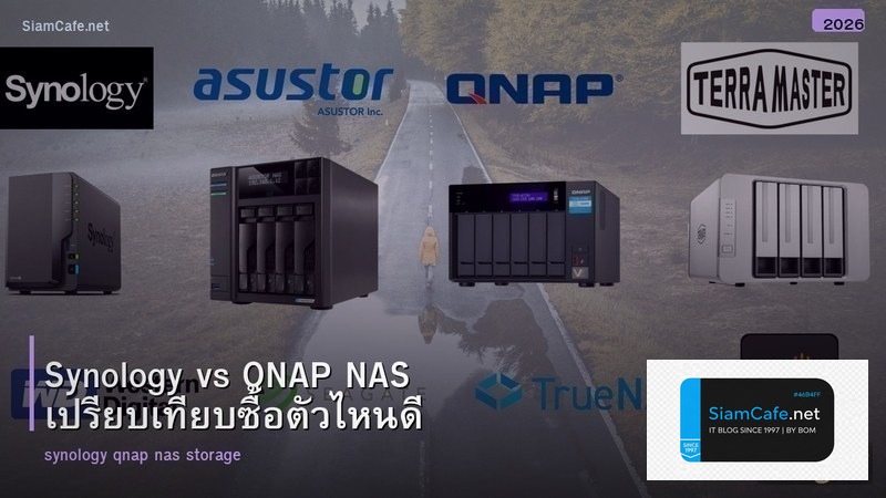 Synology vs QNAP NAS เปรียบเทียบซื้อตัวไหนดี