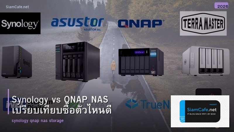 Synology vs QNAP NAS เปรียบเทียบซื้อตัวไหนดี