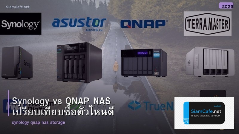 Synology vs QNAP NAS เปรียบเทียบซื้อตัวไหนดี