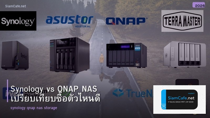 Synology vs QNAP NAS เปรียบเทียบซื้อตัวไหนดี
