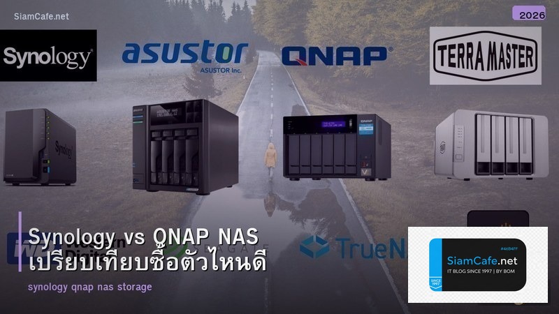 Synology vs QNAP NAS เปรียบเทียบซื้อตัวไหนดี