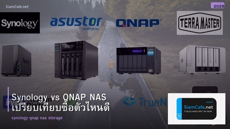 Synology vs QNAP NAS เปรียบเทียบซื้อตัวไหนดี