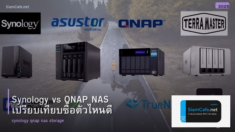 Synology vs QNAP NAS เปรียบเทียบซื้อตัวไหนดี
