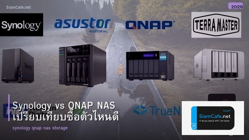 Synology vs QNAP NAS เปรียบเทียบซื้อตัวไหนดี
