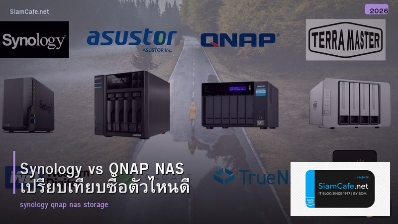 Synology vs QNAP NAS เปรียบเทียบซื้อตัวไหนดี
