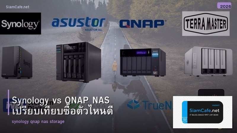 Synology vs QNAP NAS เปรียบเทียบซื้อตัวไหนดี