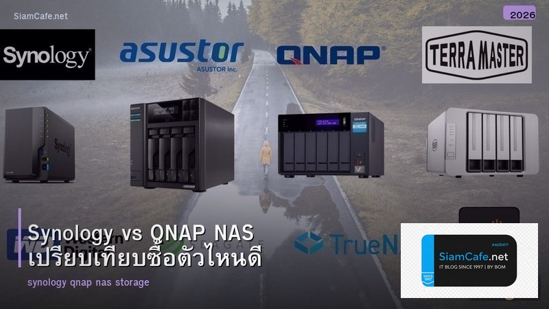 Synology vs QNAP NAS เปรียบเทียบซื้อตัวไหนดี