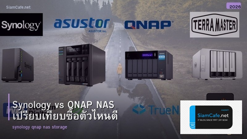 Synology vs QNAP NAS เปรียบเทียบซื้อตัวไหนดี