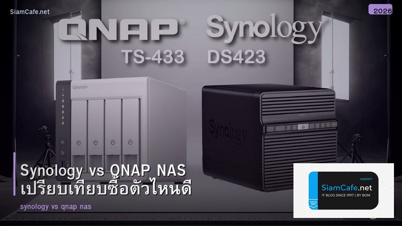 Synology vs QNAP NAS เปรียบเทียบซื้อตัวไหนดี