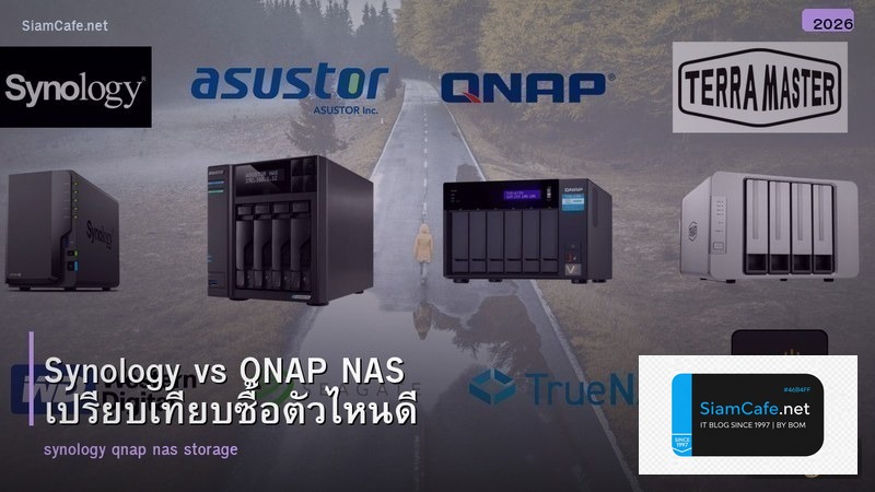 Synology vs QNAP NAS เปรียบเทียบซื้อตัวไหนดี