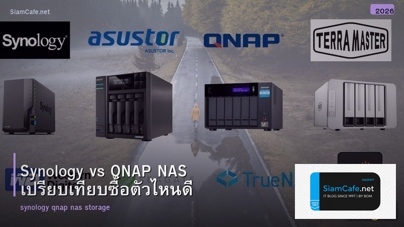 Synology vs QNAP NAS เปรียบเทียบซื้อตัวไหนดี