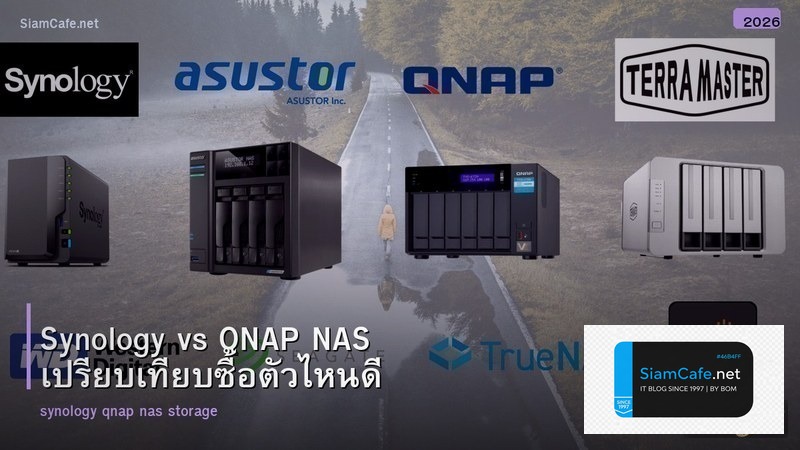 Synology vs QNAP NAS เปรียบเทียบซื้อตัวไหนดี