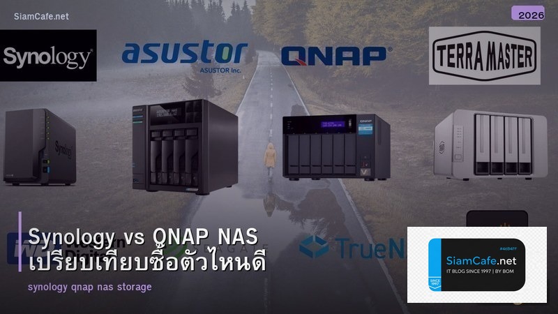 Synology vs QNAP NAS เปรียบเทียบซื้อตัวไหนดี