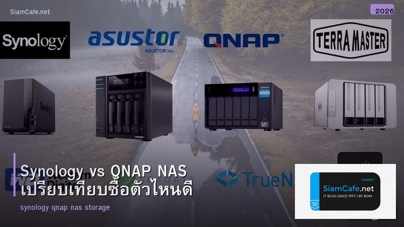 Synology vs QNAP NAS เปรียบเทียบซื้อตัวไหนดี