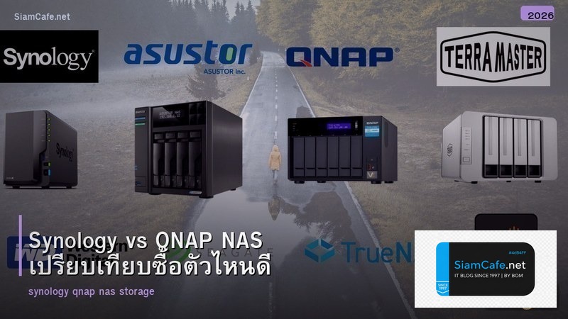 Synology vs QNAP NAS เปรียบเทียบซื้อตัวไหนดี