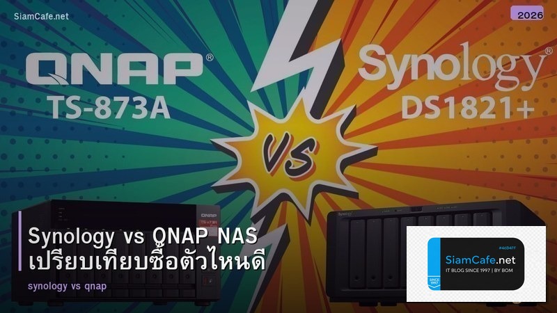 Synology vs QNAP NAS เปรียบเทียบซื้อตัวไหนดี