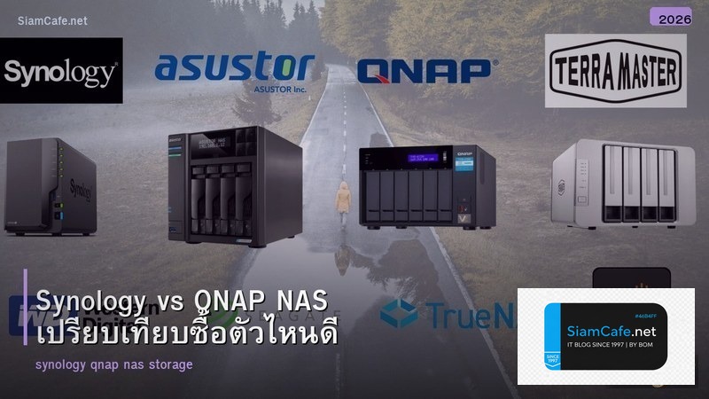 Synology vs QNAP NAS เปรียบเทียบซื้อตัวไหนดี