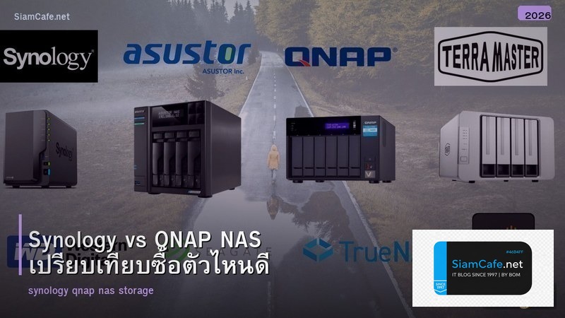 Synology vs QNAP NAS เปรียบเทียบซื้อตัวไหนดี