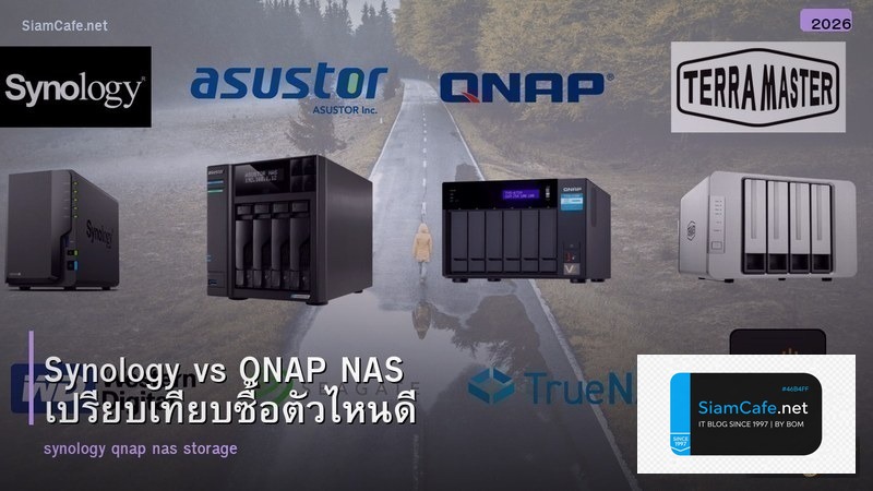 Synology vs QNAP NAS เปรียบเทียบซื้อตัวไหนดี