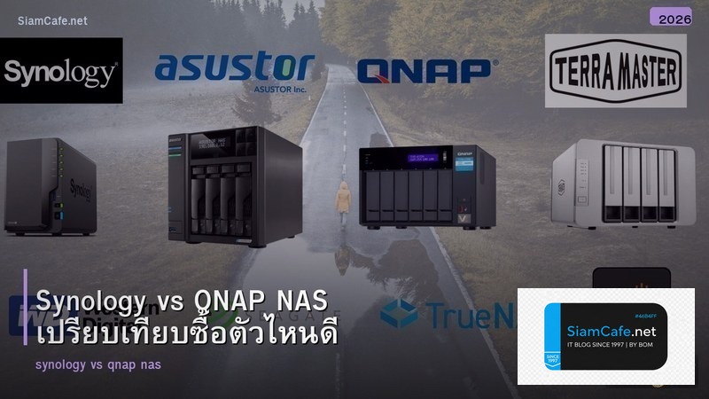Synology vs QNAP NAS เปรียบเทียบซื้อตัวไหนดี