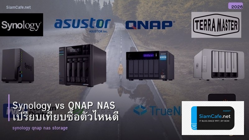 Synology vs QNAP NAS เปรียบเทียบซื้อตัวไหนดี