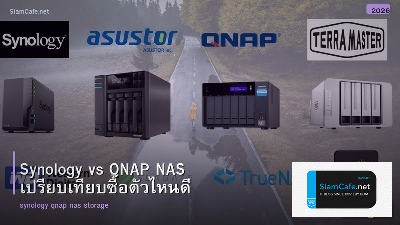 Synology vs QNAP NAS เปรียบเทียบซื้อตัวไหนดี