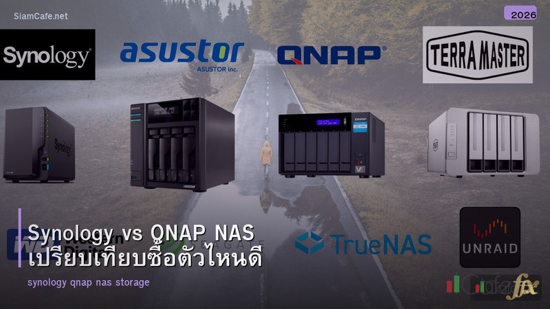Synology vs QNAP NAS เปรียบเทียบซื้อตัวไหนดี