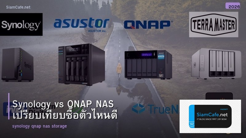 Synology vs QNAP NAS เปรียบเทียบซื้อตัวไหนดี