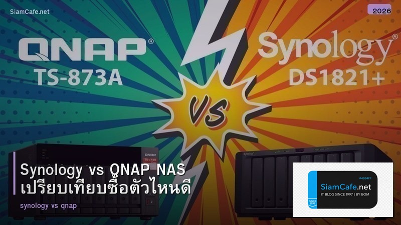 Synology vs QNAP NAS เปรียบเทียบซื้อตัวไหนดี