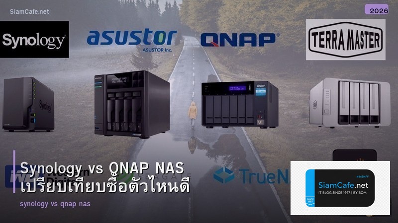 Synology vs QNAP NAS เปรียบเทียบซื้อตัวไหนดี