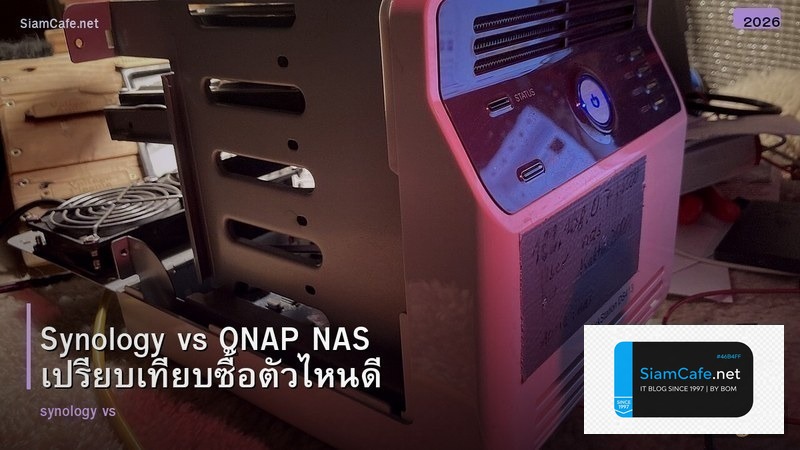 Synology vs QNAP NAS เปรียบเทียบซื้อตัวไหนดี