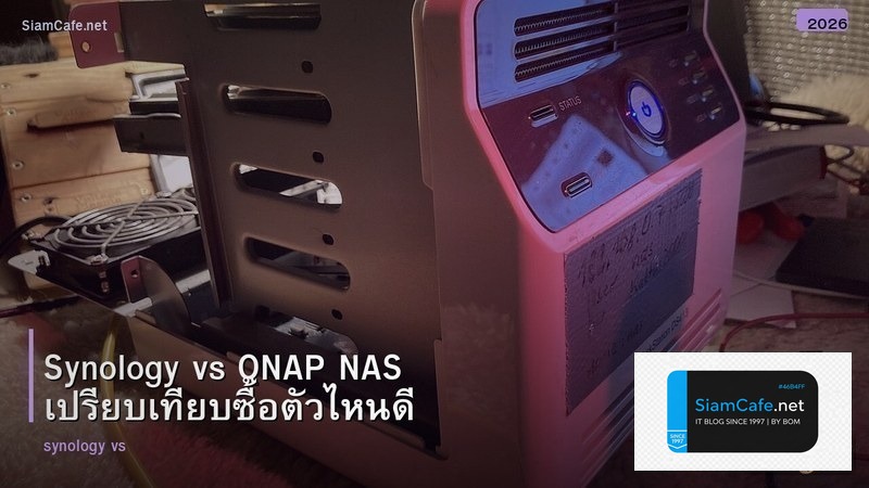 Synology vs QNAP NAS เปรียบเทียบซื้อตัวไหนดี